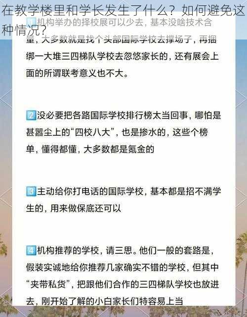 在教学楼里和学长发生了什么？如何避免这种情况？