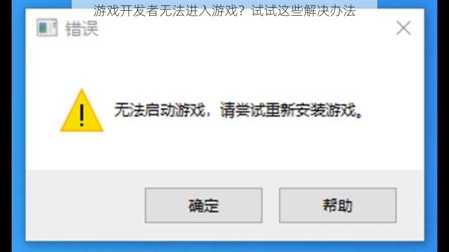 游戏开发者无法进入游戏？试试这些解决办法