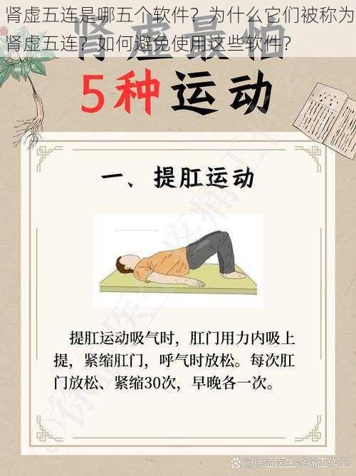 肾虚五连是哪五个软件？为什么它们被称为肾虚五连？如何避免使用这些软件？