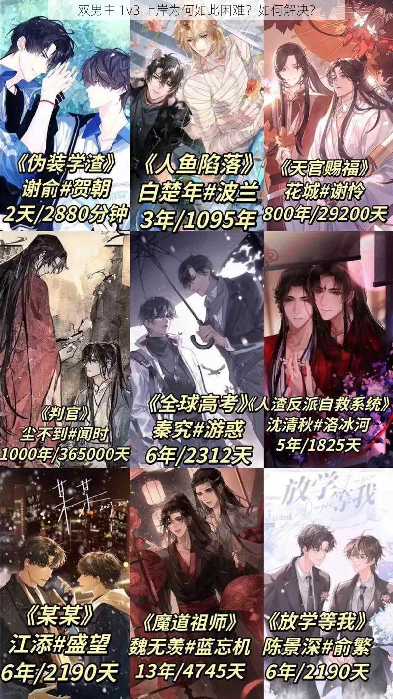 双男主 1v3 上岸为何如此困难？如何解决？