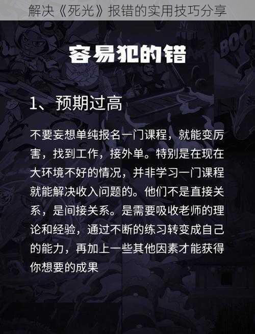 解决《死光》报错的实用技巧分享