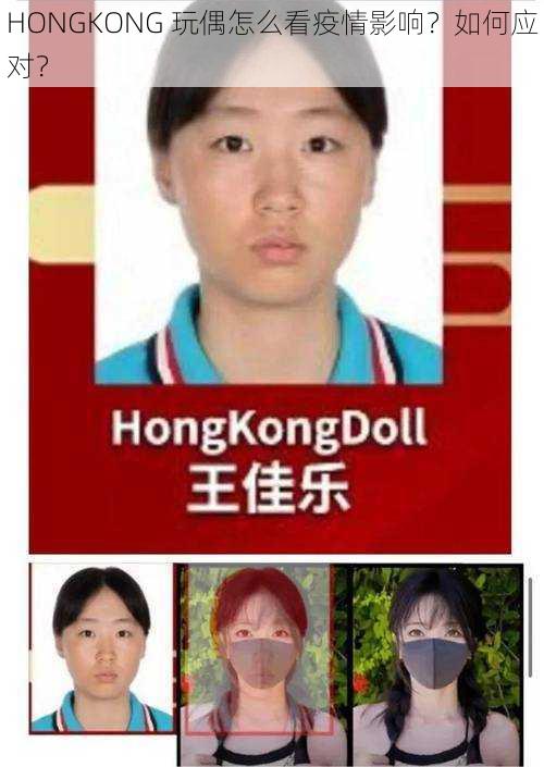 HONGKONG 玩偶怎么看疫情影响？如何应对？