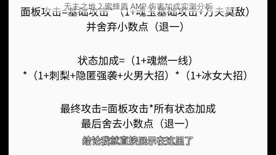 无主之地 2 蜜蜂盾 AMP 伤害加成实测分析