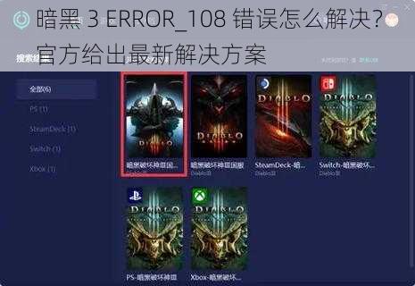 暗黑 3 ERROR_108 错误怎么解决？官方给出最新解决方案