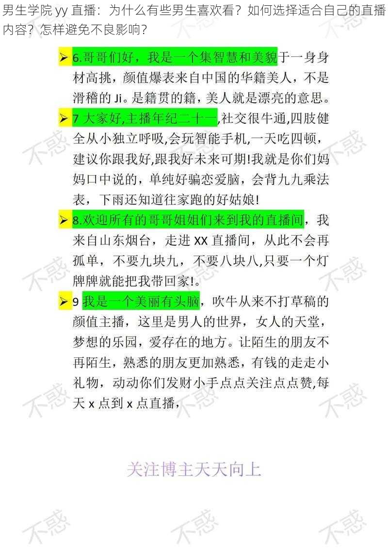 男生学院 yy 直播：为什么有些男生喜欢看？如何选择适合自己的直播内容？怎样避免不良影响？