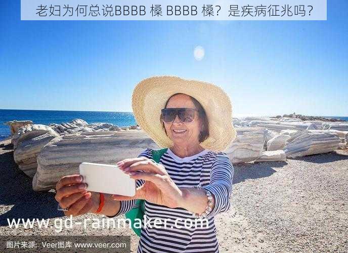 老妇为何总说BBBB 槡 BBBB 槡？是疾病征兆吗？