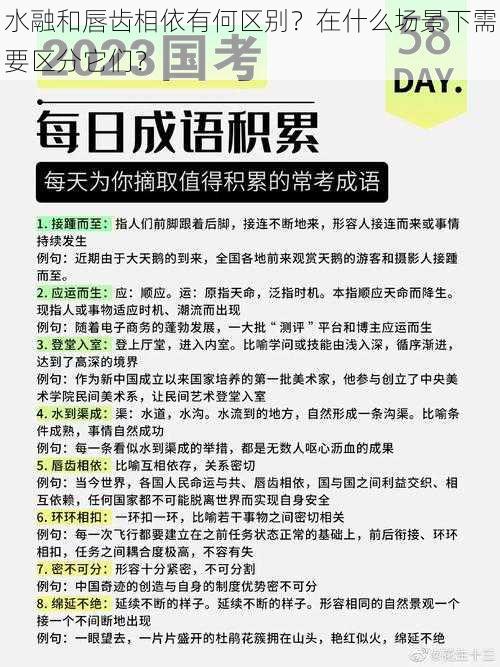 水融和唇齿相依有何区别？在什么场景下需要区分它们？