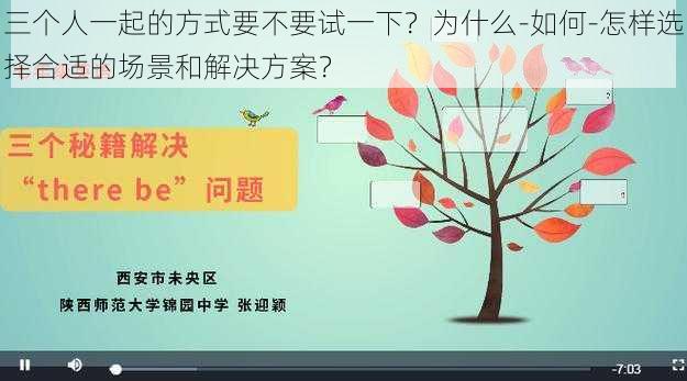 三个人一起的方式要不要试一下？为什么-如何-怎样选择合适的场景和解决方案？