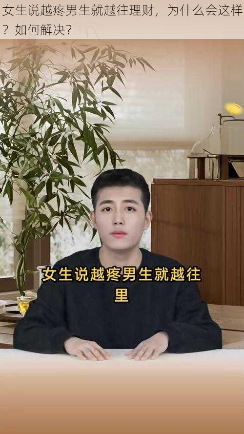 女生说越疼男生就越往理财，为什么会这样？如何解决？