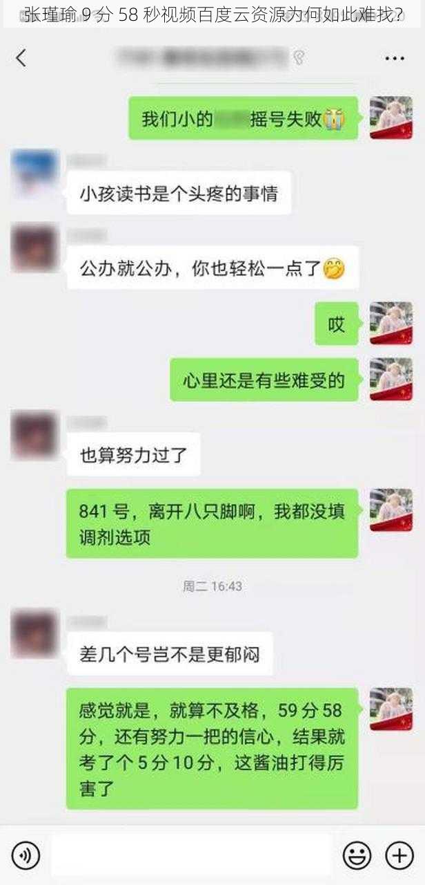 张瑾瑜 9 分 58 秒视频百度云资源为何如此难找？