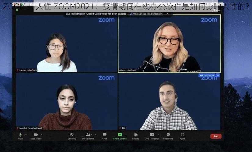 ZOOM 与人性 ZOOM2021：疫情期间在线办公软件是如何影响人性的？