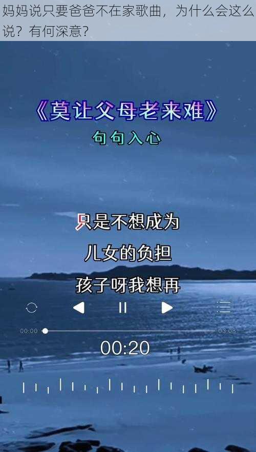 妈妈说只要爸爸不在家歌曲，为什么会这么说？有何深意？