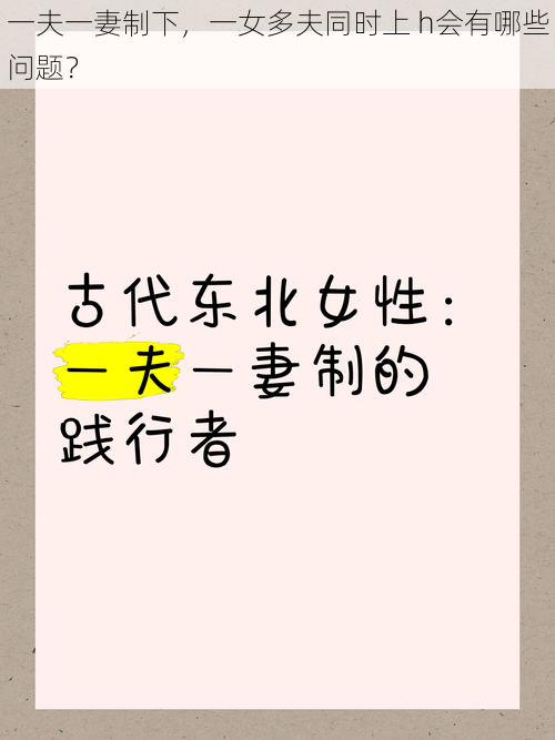 一夫一妻制下，一女多夫同时上 h会有哪些问题？