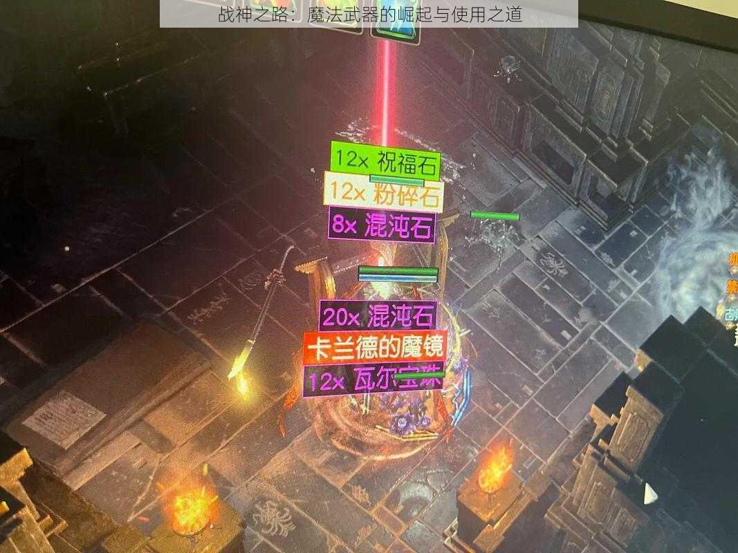 战神之路：魔法武器的崛起与使用之道