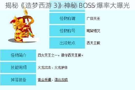 揭秘《造梦西游 3》神秘 BOSS 爆率大曝光