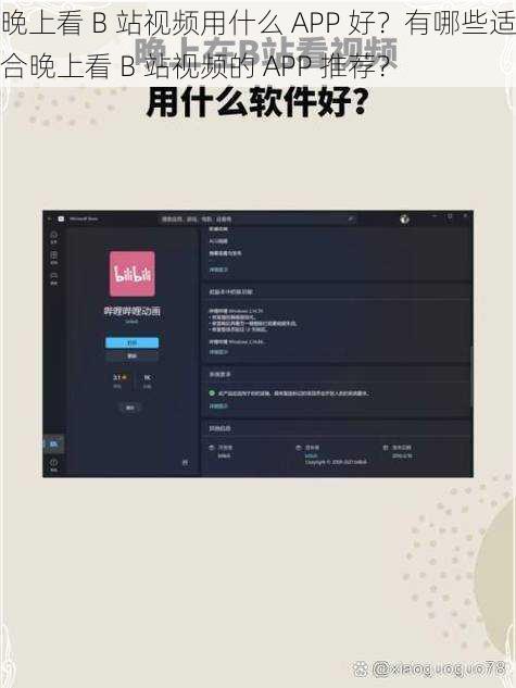 晚上看 B 站视频用什么 APP 好？有哪些适合晚上看 B 站视频的 APP 推荐？