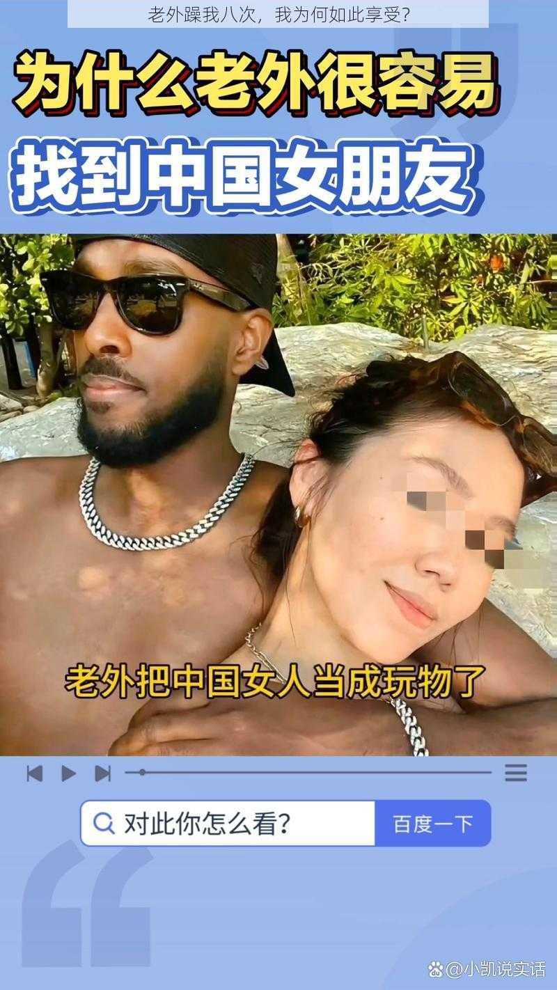 老外躁我八次，我为何如此享受？