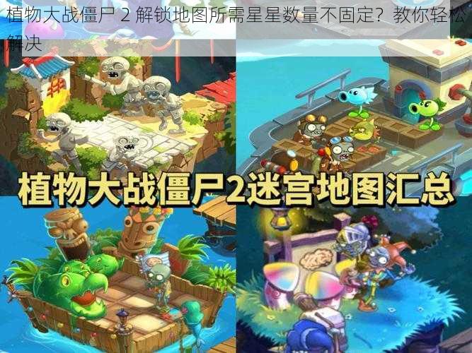 植物大战僵尸 2 解锁地图所需星星数量不固定？教你轻松解决