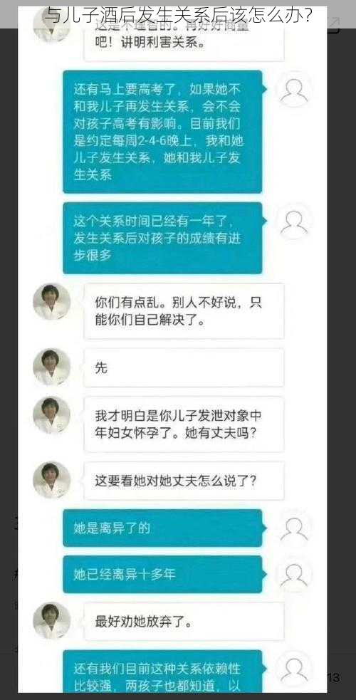 与儿子酒后发生关系后该怎么办？