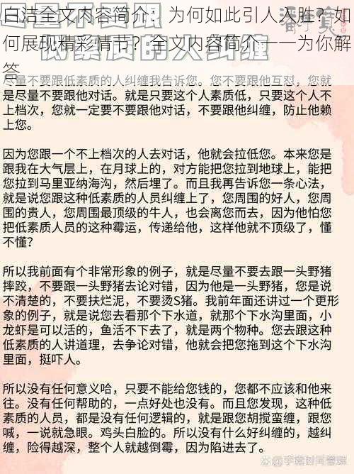 白洁全文内容简介：为何如此引人入胜？如何展现精彩情节？全文内容简介一一为你解答