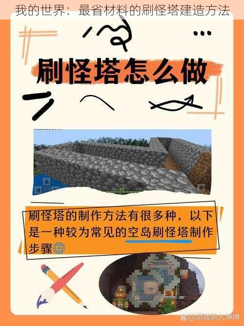 我的世界：最省材料的刷怪塔建造方法