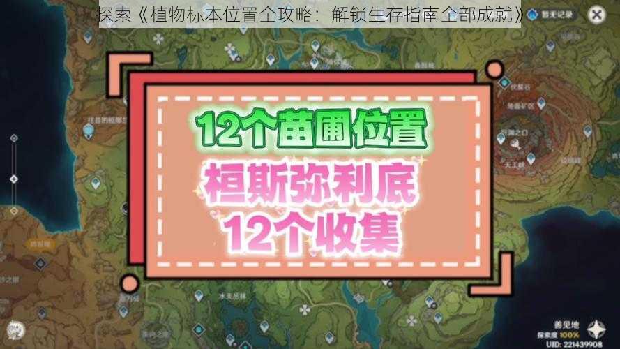 探索《植物标本位置全攻略：解锁生存指南全部成就》