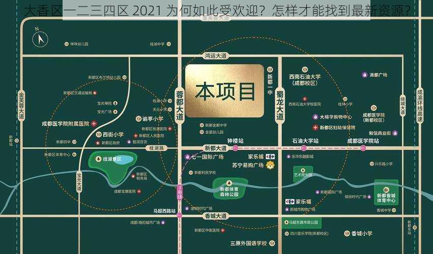 大香区一二三四区 2021 为何如此受欢迎？怎样才能找到最新资源？