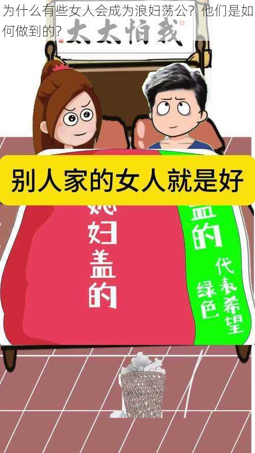 为什么有些女人会成为浪妇荡公？他们是如何做到的？