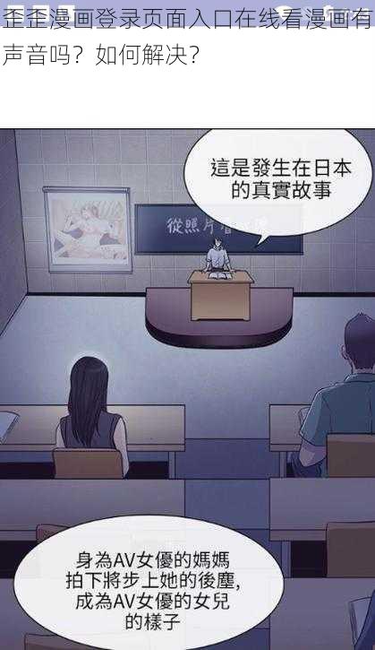 歪歪漫画登录页面入口在线看漫画有声音吗？如何解决？