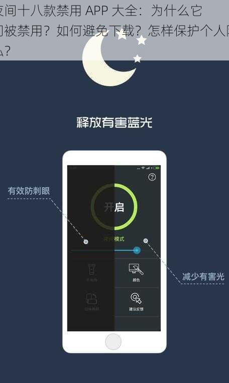 夜间十八款禁用 APP 大全：为什么它们被禁用？如何避免下载？怎样保护个人隐私？