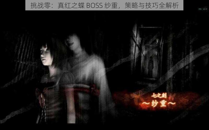 挑战零：真红之蝶 BOSS 纱重，策略与技巧全解析