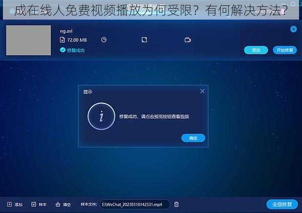 成在线人免费视频播放为何受限？有何解决方法？