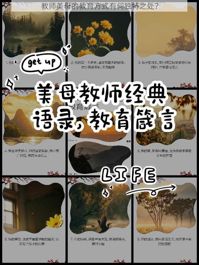 教师美母的教育方式有何独特之处？