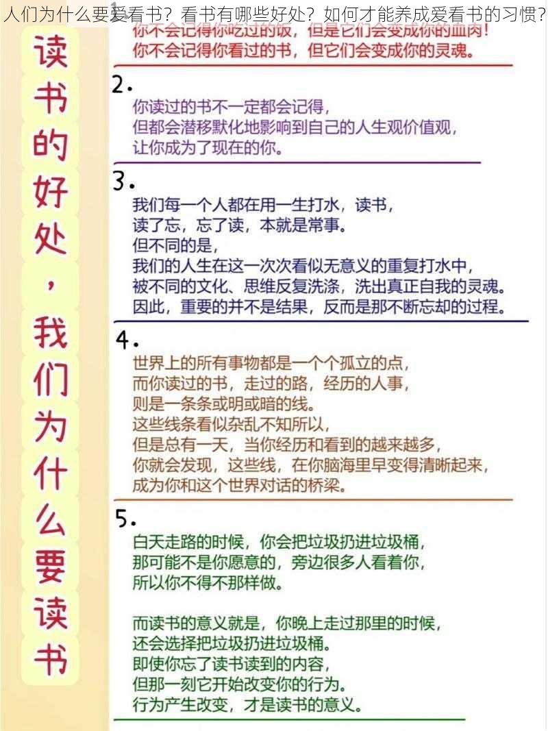 人们为什么要爱看书？看书有哪些好处？如何才能养成爱看书的习惯？