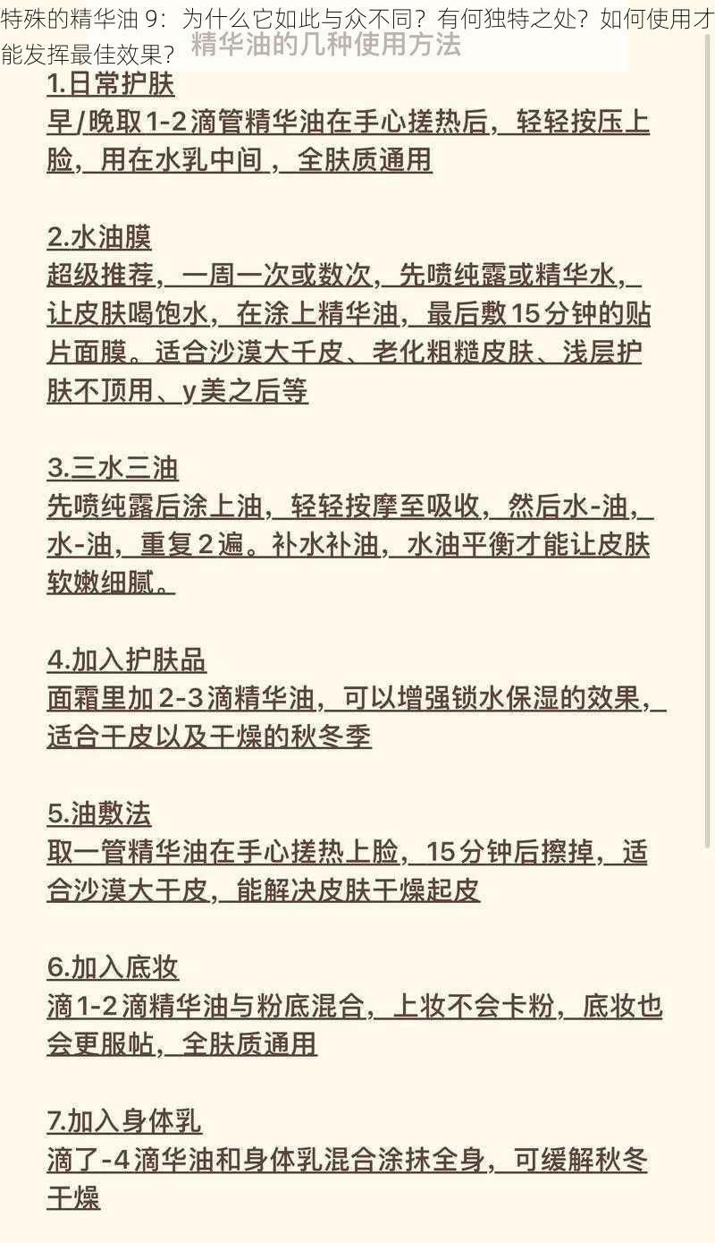 特殊的精华油 9：为什么它如此与众不同？有何独特之处？如何使用才能发挥最佳效果？