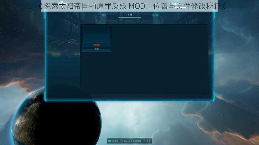 《探索太阳帝国的原罪反叛 MOD：位置与文件修改秘籍》