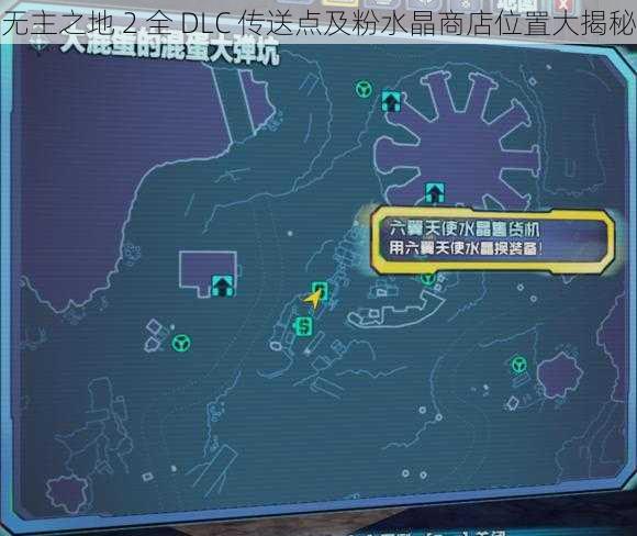 无主之地 2 全 DLC 传送点及粉水晶商店位置大揭秘