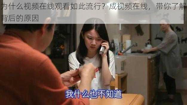 为什么视频在线观看如此流行？成视频在线，带你了解背后的原因