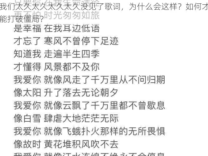 我们太久太久太久太久没见了歌词，为什么会这样？如何才能打破僵局？