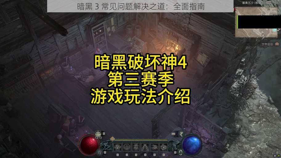 暗黑 3 常见问题解决之道：全面指南