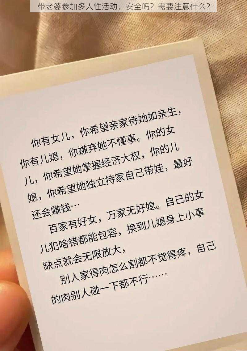 带老婆参加多人性活动，安全吗？需要注意什么？