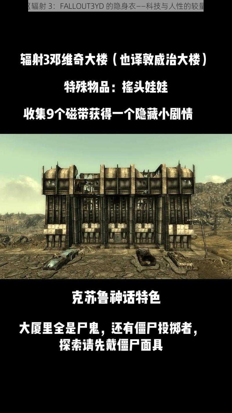 《辐射 3：FALLOUT3YD 的隐身衣——科技与人性的较量》