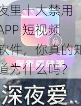 夜里十大禁用 APP 短视频软件，你真的知道为什么吗？