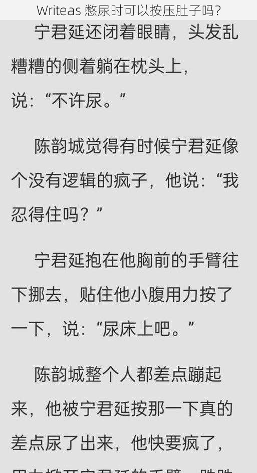 Writeas 憋尿时可以按压肚子吗？