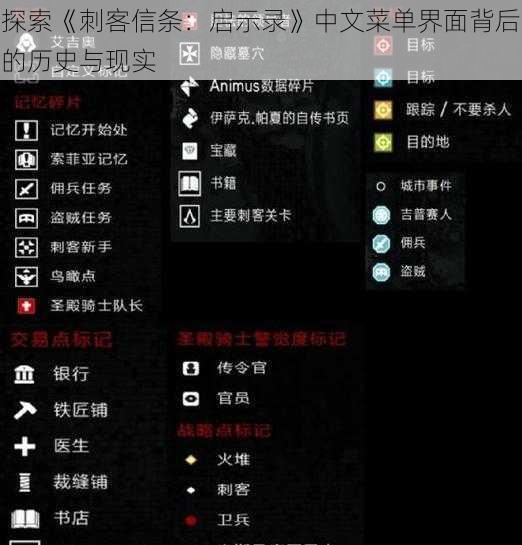 探索《刺客信条：启示录》中文菜单界面背后的历史与现实