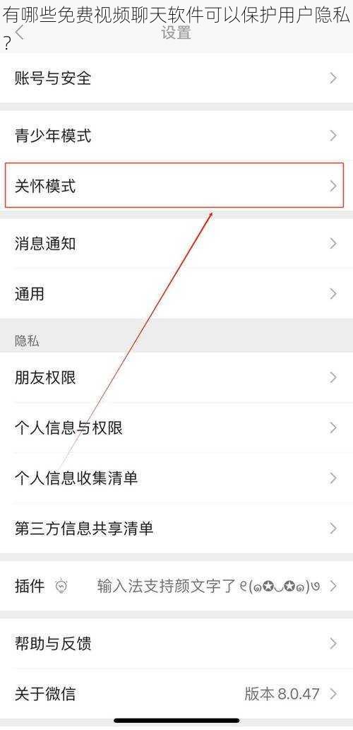 有哪些免费视频聊天软件可以保护用户隐私？