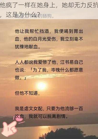 他疯了一样在她身上，她却无力反抗，这是为什么？