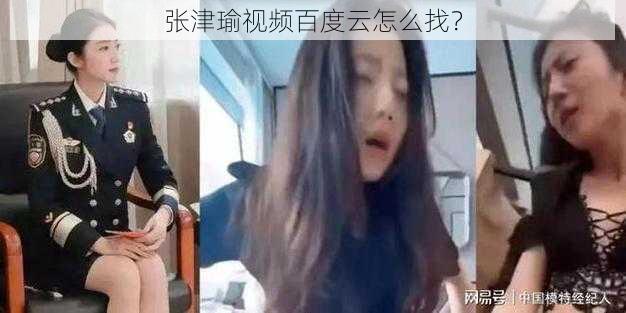 张津瑜视频百度云怎么找？