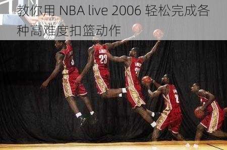 教你用 NBA live 2006 轻松完成各种高难度扣篮动作