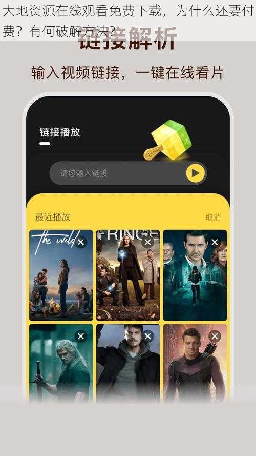 大地资源在线观看免费下载，为什么还要付费？有何破解方法？